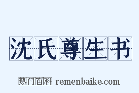 沈氏尊生书是什么意思的图片